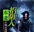 东北招阴人李善水孩子和谁生的