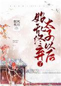 始乱终弃了太子以后免费