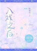 入戏之后时星草番外