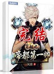 帝都第一美男