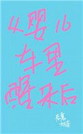 从婴儿车里醒来后格格党