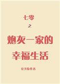 七零之炮灰一家的幸福生活酥肉锅全文免费阅读