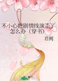 把剧情改崩了