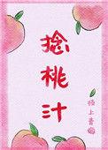 捻桃汁类似