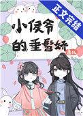 纨绔小侯爷的