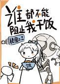 谁都不能阻止我干饭全文免费阅读