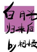 白月光归来后我一败涂地云寒晚晚