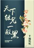 天下继兄一般黑 半袖妖妖男主