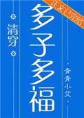 多子多福(清穿)青青小艾