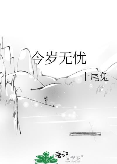 今岁无忧笔趣阁TXT