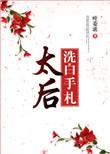 太后洗脚婢