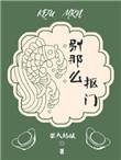 别那么抠门醋溜网