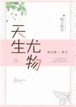 天生尤物的意思指什么动物