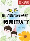 怀了影帝孩子的我带球火了 作者牛奶味虾条