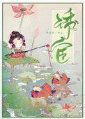 诱宦男主是真太监吗