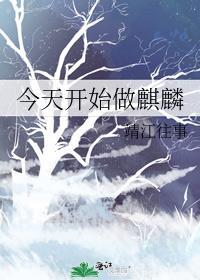 麒麟来了