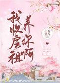 我收房租养你啊 番外