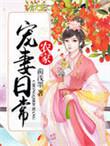 农家宠妻日常 苏秦