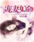 宠妻如命魅骨