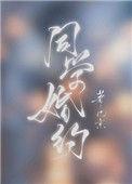 同学婚约几京