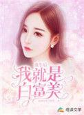 重生后我成了白富美