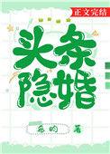 头条隐婚笔趣阁