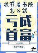 我开书院怎么亏成首富了作者北地鸟