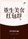 重生美食红包群 辛欣