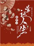 清穿之幸运人生免费