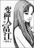 变种人完本