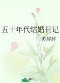 五十年代结婚日记静芮