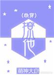 快穿撩他txt