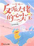 穿成反派大佬的心尖宝穿书
