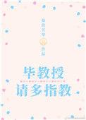 教授请多指教po
