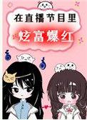 在直播节目炫富爆红了TXT
