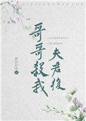 哥哥杀我夫君后作者酸奶好喝