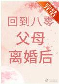 回到八零养孩子