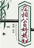 病娇相公得宠着无弹