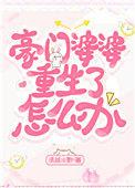 豪门婆婆重生了怎么办txt