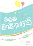 重生之爸爸不好当TXT