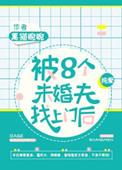 被八个未婚夫找上门后百度