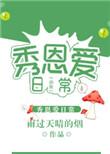 虫族之秀恩爱日常txt