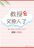 教授他又吃醋了在线阅读
