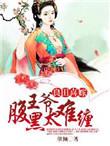 良田有喜腹黑夫君真俊俏