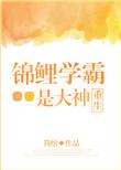 锦鲤学霸是大神重生言情网