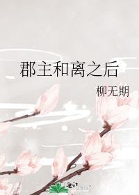 郡主和离之后结局是什么