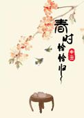 春时恰恰归 作者申丑