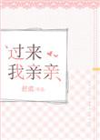 过来亲亲我去