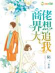 商界大佬居然要上节目 众人激动欢呼