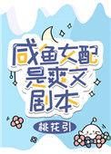 咸鱼女配是爽文剧本晋江